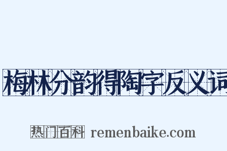 梅林分韵得陶字反义词是什么意思的图片
